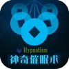 神奇催眠术－激发潜能 - iPadアプリ