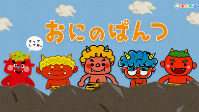 Screenshot #1 pour おにのぱんつ