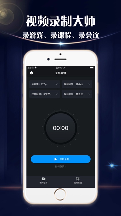 录屏大师-一键屏幕制作工具