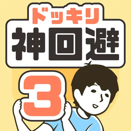 ドッキリ神回避3　-脱出ゲーム Читы