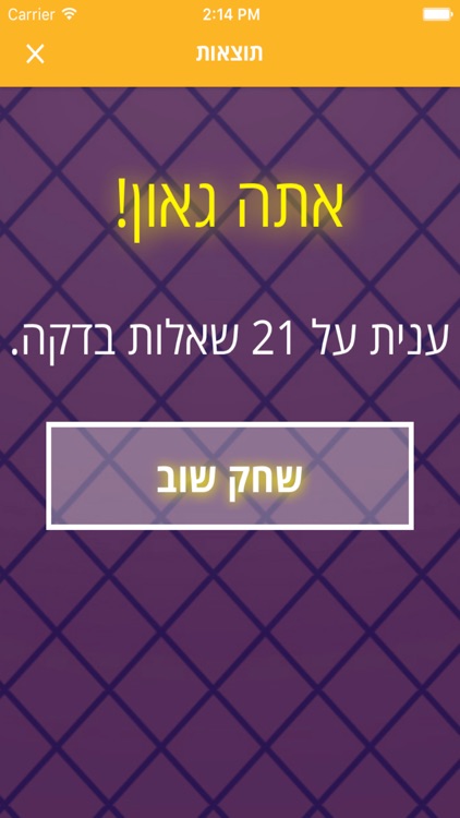הגאון! - משחק טריוויה חדש screenshot-4