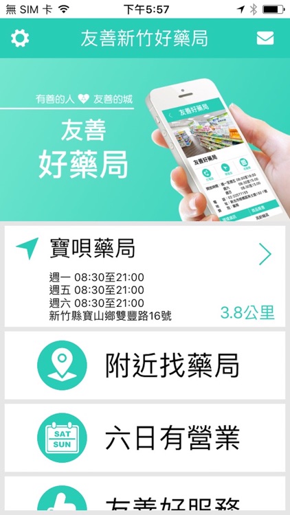 友善新竹好藥局