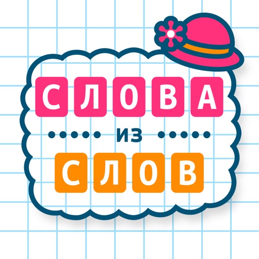 Слова из Слов: фантазируй!