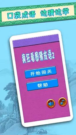 Game screenshot 成语猜猜看 apk