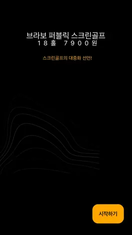 Game screenshot 브라보 퍼블릭 스크린골프 apk