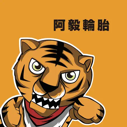 阿毅輪胎 Читы