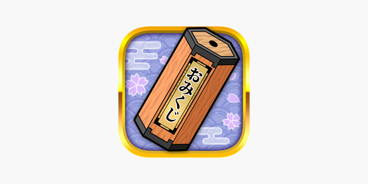 毎日おみくじ」をApp Storeで