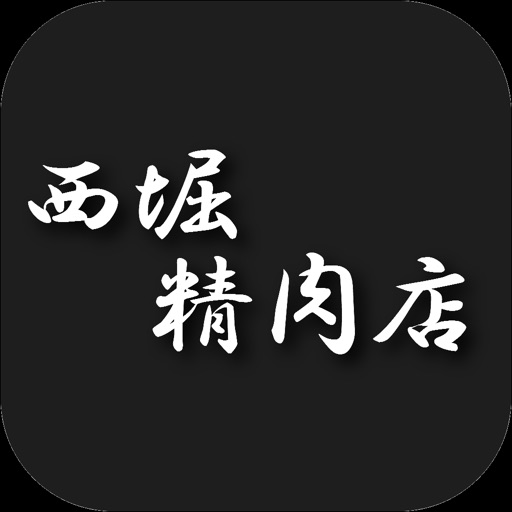 西堀精肉店