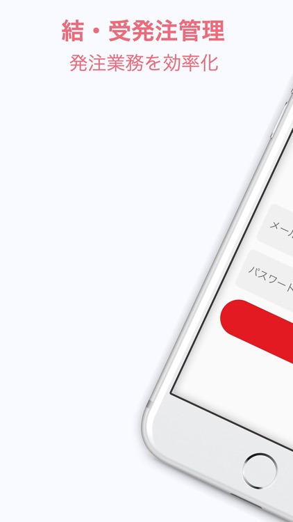 結・発注管理