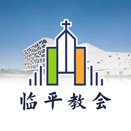 临平教会