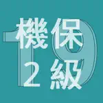 2019年2級機械保全技能士学科過去問 App Support