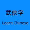 Wuxia Learn - Learn Chinese - Jackson Levy