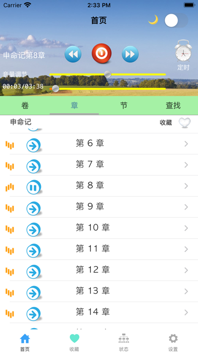 圣经有声 Screenshot