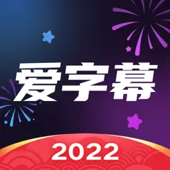 爱字幕-视频编辑自动加字幕软件 – Créateur photos vidéos visage
