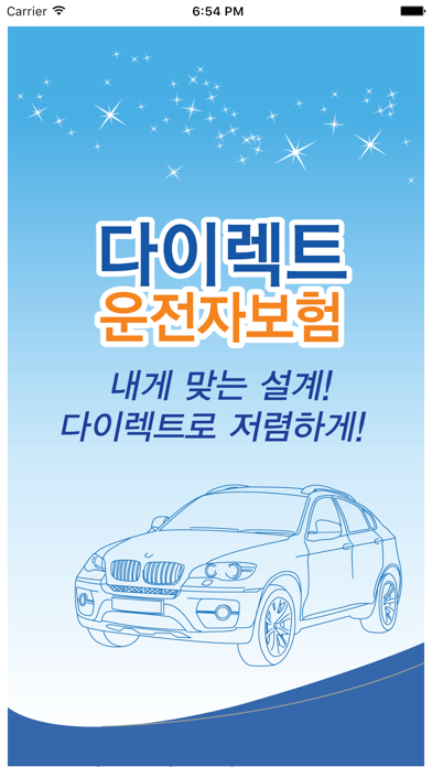 Screenshot #1 pour 운전자보험 비교몰