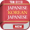 YBM 올인올 일한일 사전 - JpKoJp DIC icon