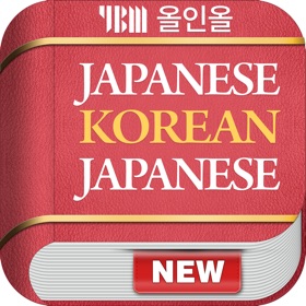 螢幕擷取畫面 (5) YBM 올인올 일한일 사전 - JpKoJp DIC