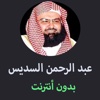 مصحف عبد الرحمن السديس - Abed Al-rahman Al-Sdes