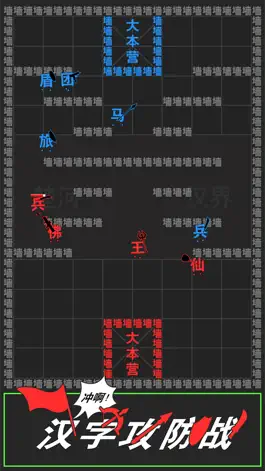 Game screenshot 汉字攻防战 apk