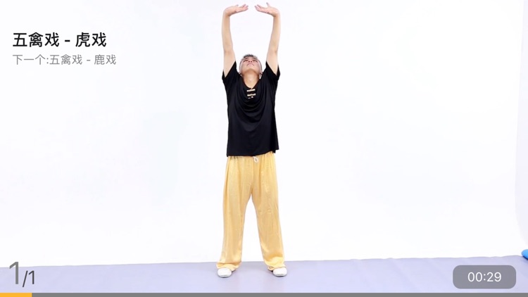 一体-传统运动养生教练 screenshot-4