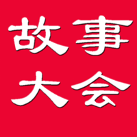 故事大全