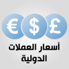 اسعار العملات الدولية - Ibrahim Majdalani