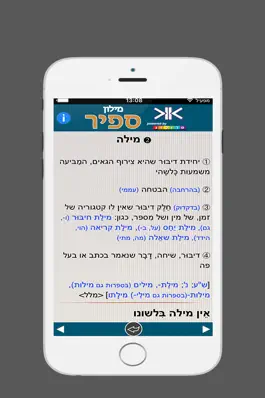 Game screenshot ספיר - מילון עברי | SAPIR Hebrew Dictionary hack