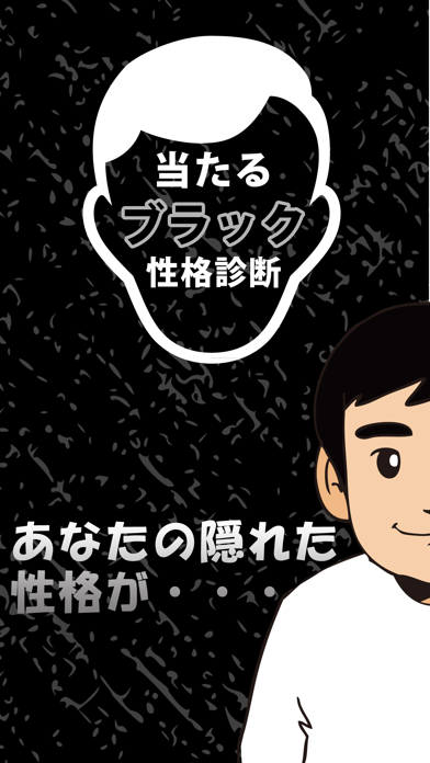 Screenshot #1 pour 当たるブラック性格診断