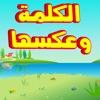الكلمة وعكسها icon