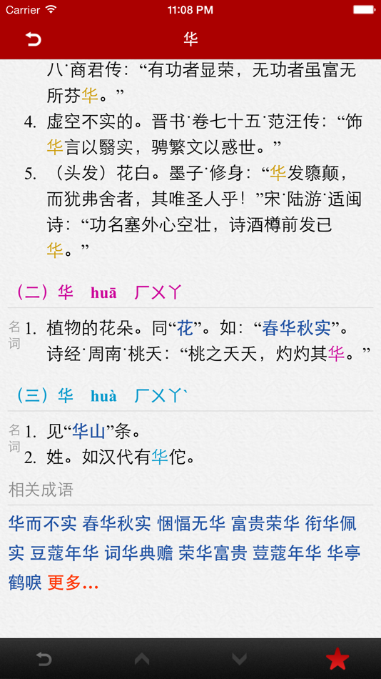 #3. 汉语字典词典 (iOS) 由: 隆军 刘