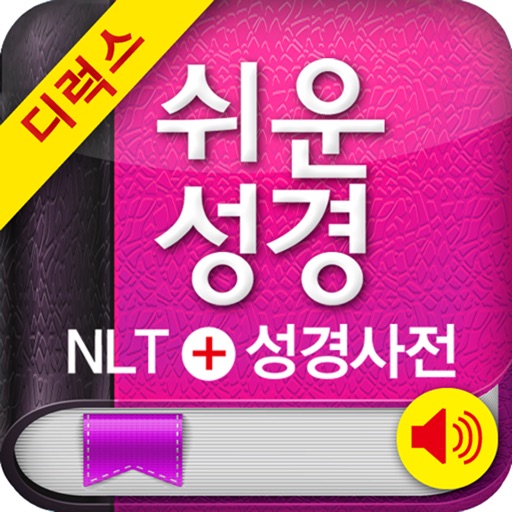 아가페 쉬운성경 Deluex+새찬송가 (오디오)