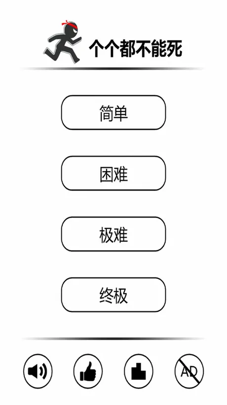 壹個都不能死：火柴人跑酷