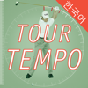 투어 템포 골프 - Tour Tempo