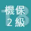 2018年2級機械保全技能士学科過去問 problems & troubleshooting and solutions