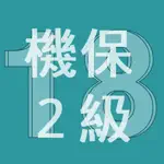 2018年2級機械保全技能士学科過去問 App Cancel