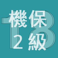 2018年2級機械保全技能士学科過去問