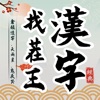 漢字找茬王 icon