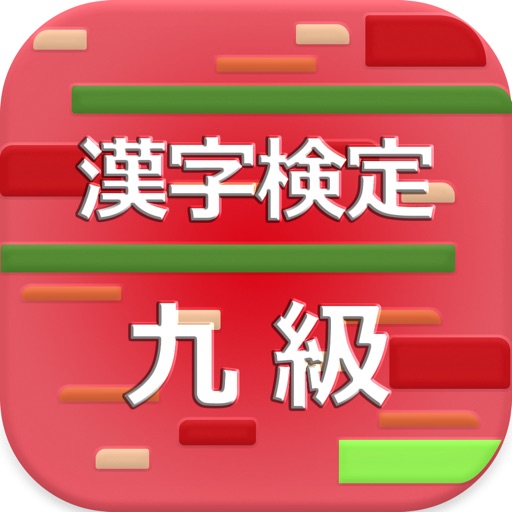 漢字検定9級 2017 app icon