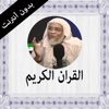 القران الكريم بدون انترنت إبراهيم الاخضر