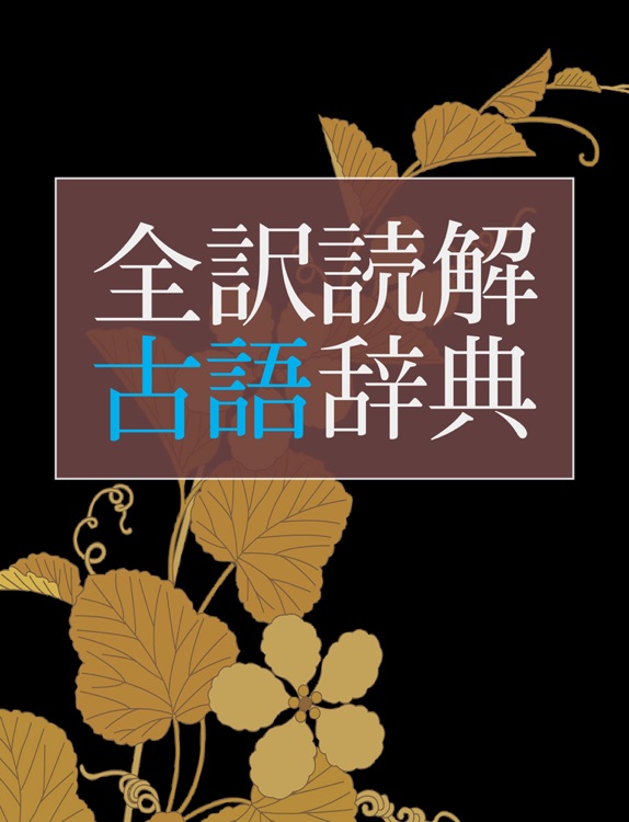 全訳読解古語辞典 第三版【三省堂】(ONESWING)