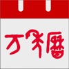 萬年曆 - 專業日曆天氣老黃曆農曆查詢工具 - iPhoneアプリ