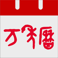 萬年曆 - 專業日曆天氣老黃曆農曆查詢工具
