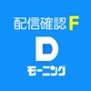 DM配信確認F