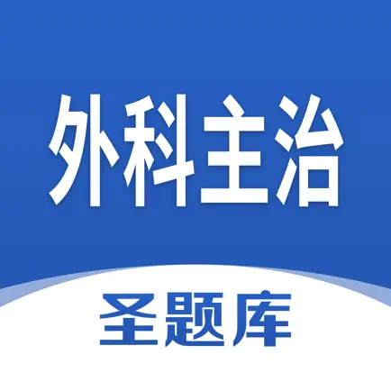 外科主治圣题库 Читы