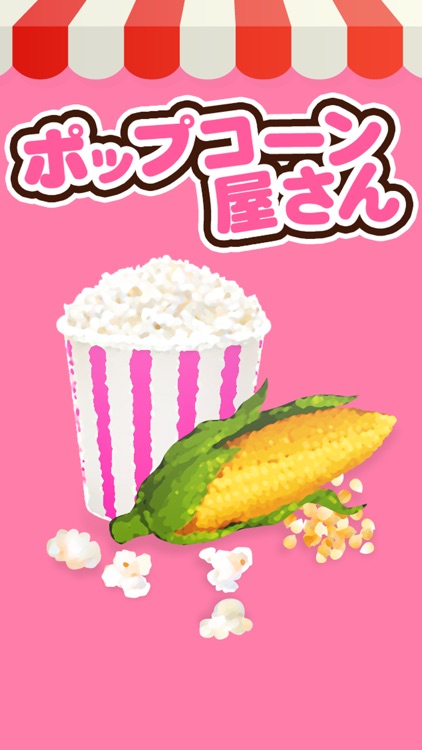 ポップコーン屋さん