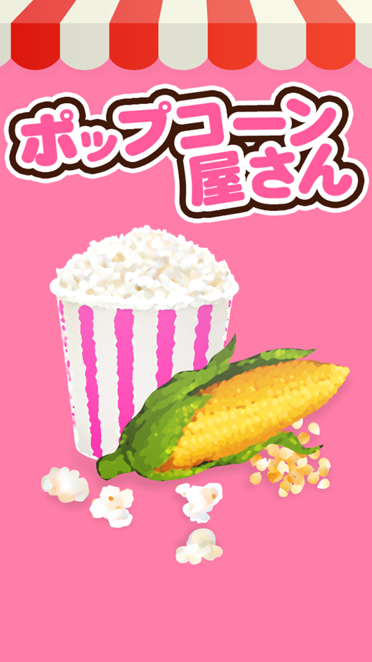 #1. ポップコーン屋さん (iOS) 由: AKIE MINE