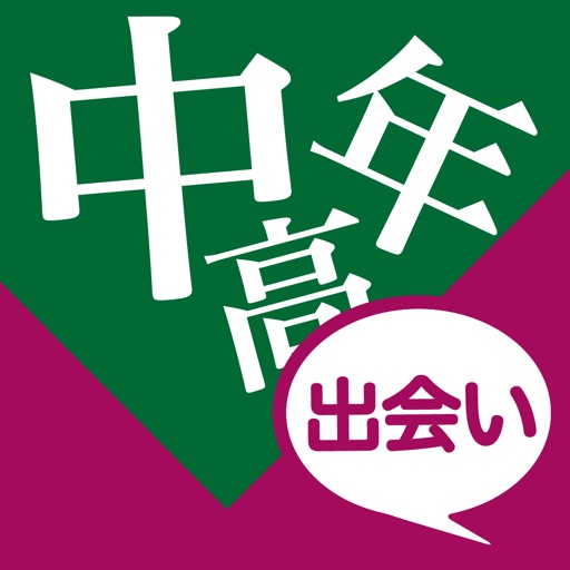 中高年出会いで即会い大人出会い系のID交換 app icon