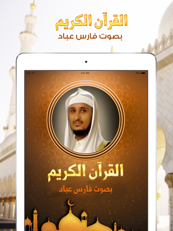 Screenshot #4 pour القران الكريم فارس عباد - بدون انترنت