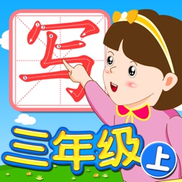 我爱写字 三年级上册 手机版