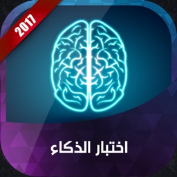 اختبار الذكاء 2017